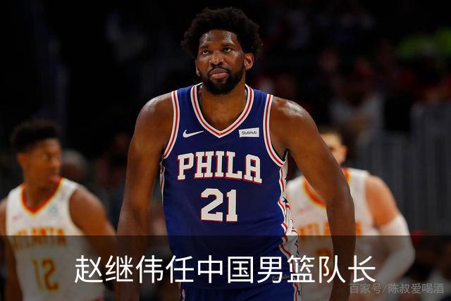 赵继伟任中国男篮队长